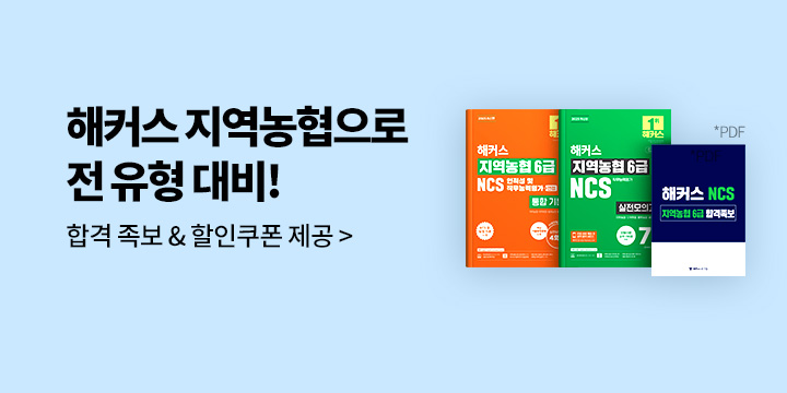 해커스 지역농협 합격족보&강의 할인쿠폰 증정!