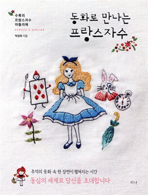 동화로 만나는 프랑스자수