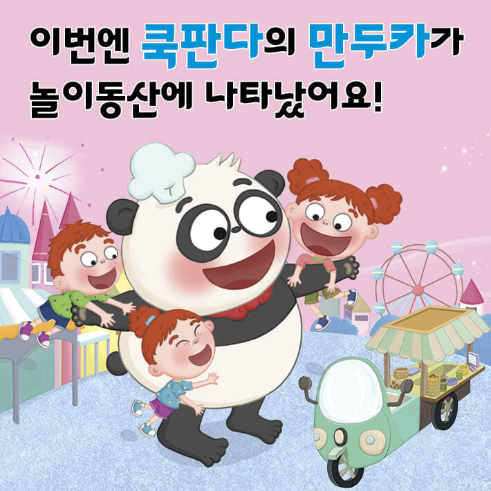 쿡판다의 수상한 만두카 4 - 예스24