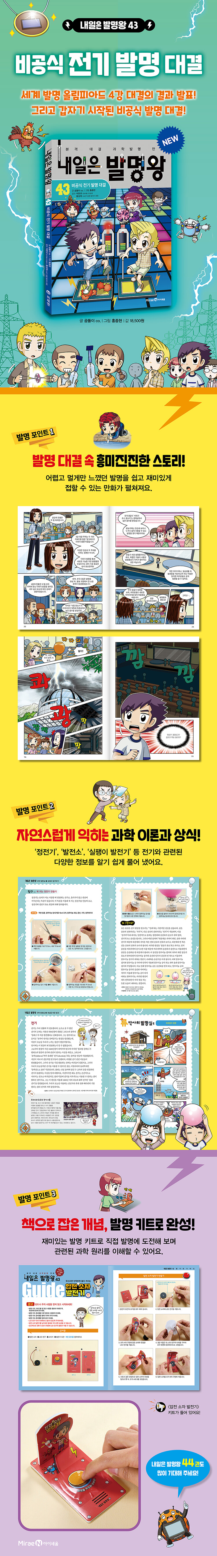 내일은 발명왕 43 /비공식 전기 발명 대결 (컬러) 상세이미지