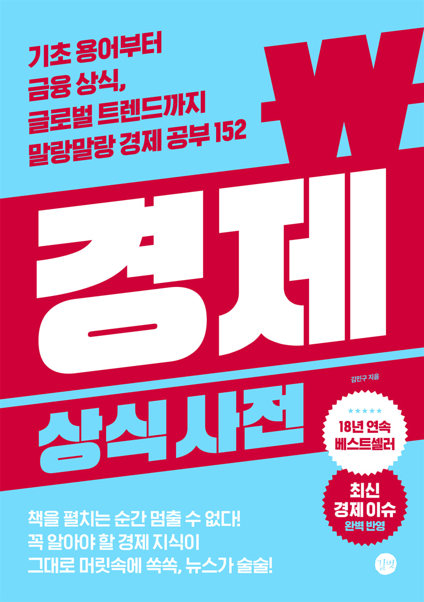 경제 상식사전