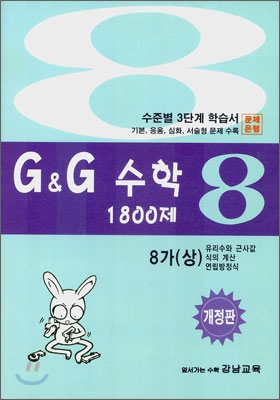 문제은행 G&amp;G 수학 1800제 8-가 (상)