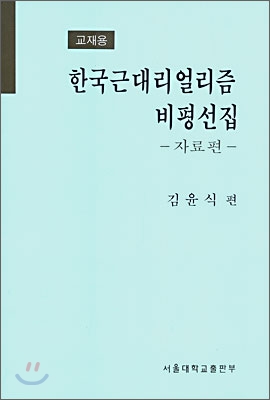 한국근대리얼리즘 비평선집 자료편