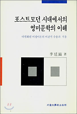 포스트모던시대에서의 영미문학의 이해