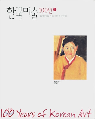 한국미술 100년 1