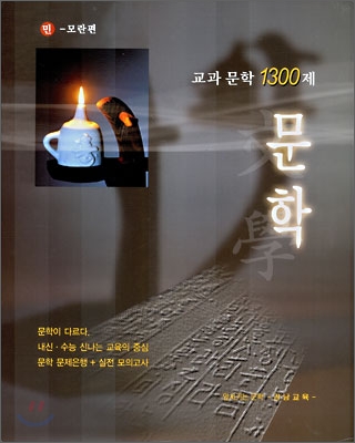 교과문학 1300제 문학(상, 하) 민중서림-모란편 (2006년)