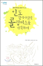 인도 찾아나섰던 콜럼버스를 기억하며