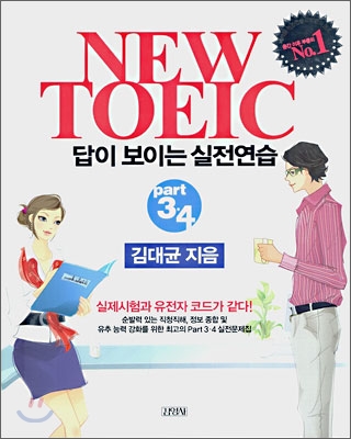 NEW TOEIC 뉴토익 답이 보이는 실전연습 Part 3&#183;4