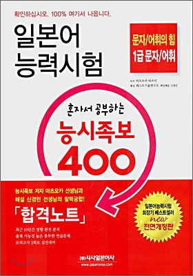 일본어능력시험 혼자서 공부하는 능시족보 400 1급 문자/어휘