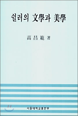 쉴러의 문학과 미학