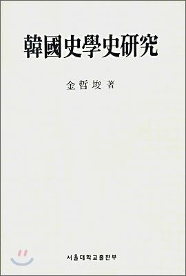 한국사학사연구