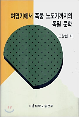 여명기에서 폭풍 노도기까지의 독일 문학