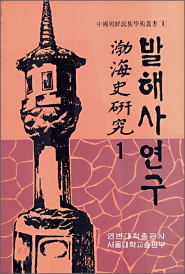 발해사 연구 1