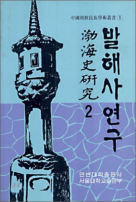 발해사 연구 2