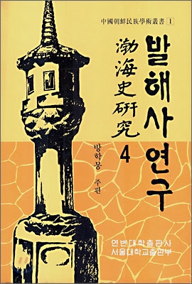 발해사 연구 4