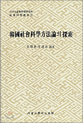 한국사회과학방법론의 탐색