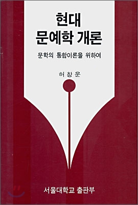 현대 문예학 개론