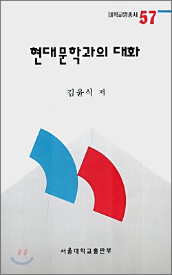 현대문학과의 대화