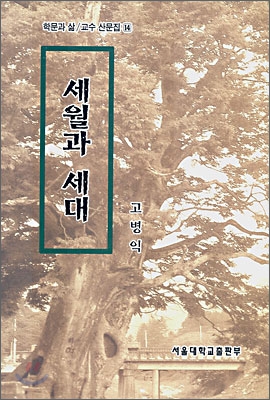 세월과 세대