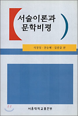 서술이론과 문학비평