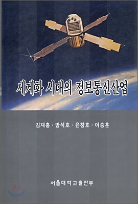 세계화 시대의 정보통신산업