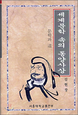 세계문학 속의 동양사상 (문학과 도) - 김현창 지음 서울대학교출판부