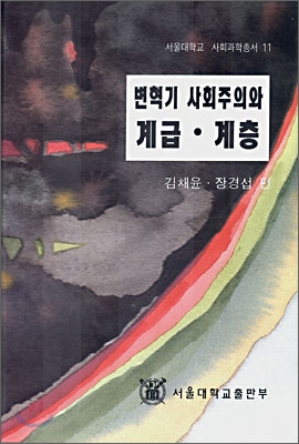 변혁기 사회주의와 계급.계층