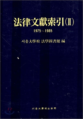 법률문헌색인 (Ⅱ) -1975~1985