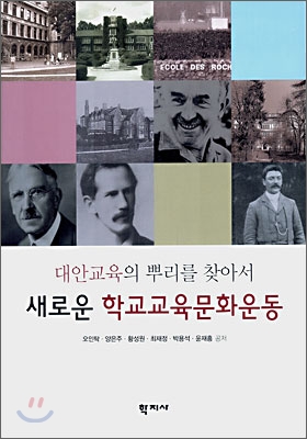 새로운 학교교육문화운동