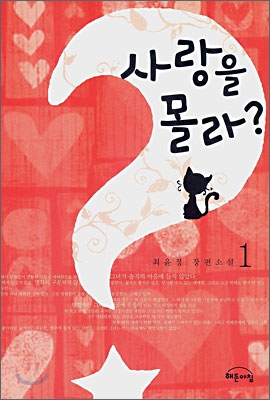 사랑을 몰라? 1.2