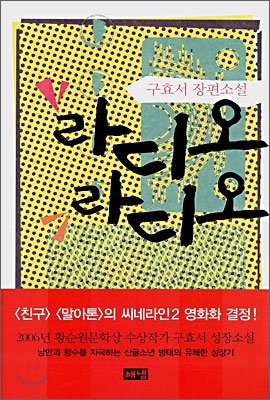 라디오 라디오 (개정판/양장)