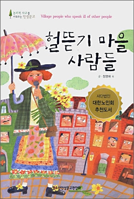 헐뜯기 마을 사람들