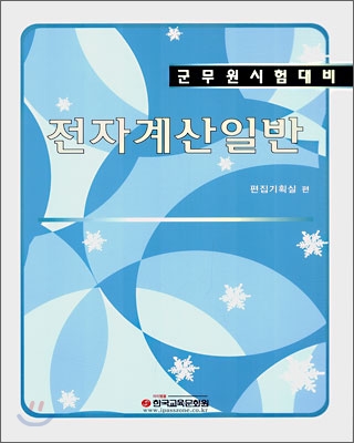 군무원 시험대비 전자계산일반