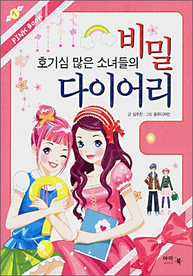 호기심 많은 소녀들의 비밀 다이어리