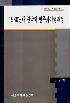 1980년대 한국의 민주화이행과정