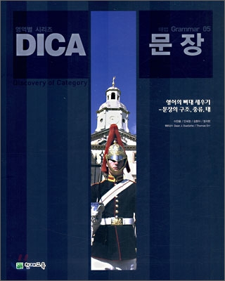 DICA 해법 Grammar 05 문장