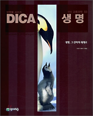 DICA 해법 고등과학 04 생명 (2007년)