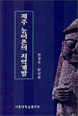 제주 농어촌의 지역개발