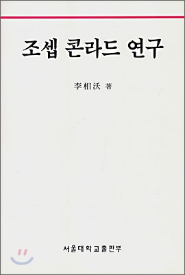 조셉 콘라드 연구