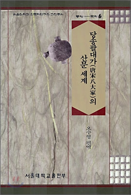 당송 팔대가의 산문 세계