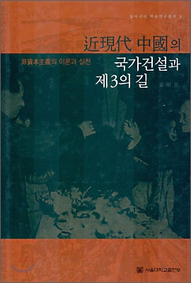 근현대 중국의 국가건설과 제3의 길