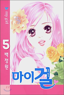 마이 걸 1-5완결