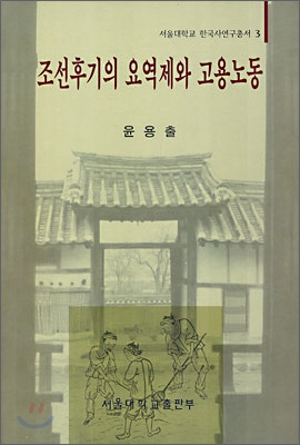 조선후기의 요역제와 고용노동