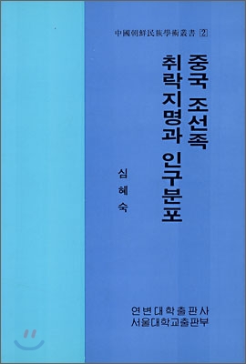 중국 조선족 취락지명과 인구분포