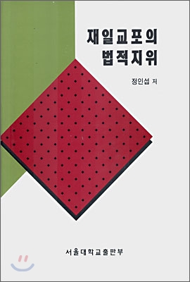 재일교포의 법적지위