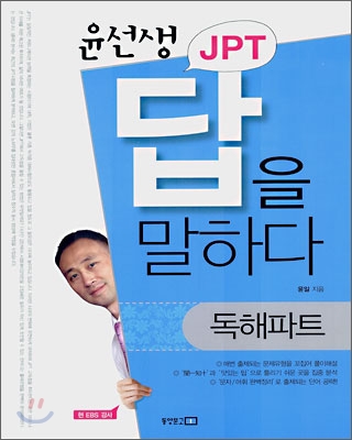 윤선생 답을 말하다 JPT 독해파트