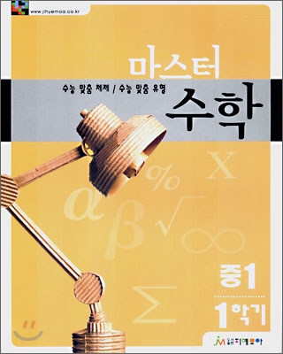 마스터 수학 중1-1 (2007년)