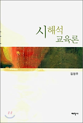 시 해석 교육론