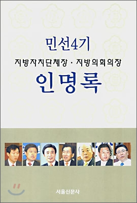 민선4기 지방자치단체장ㆍ지방의회의장 인명록 2006~2010