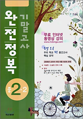 기말고사 완전정복 중2-2 (8절)(2006년)